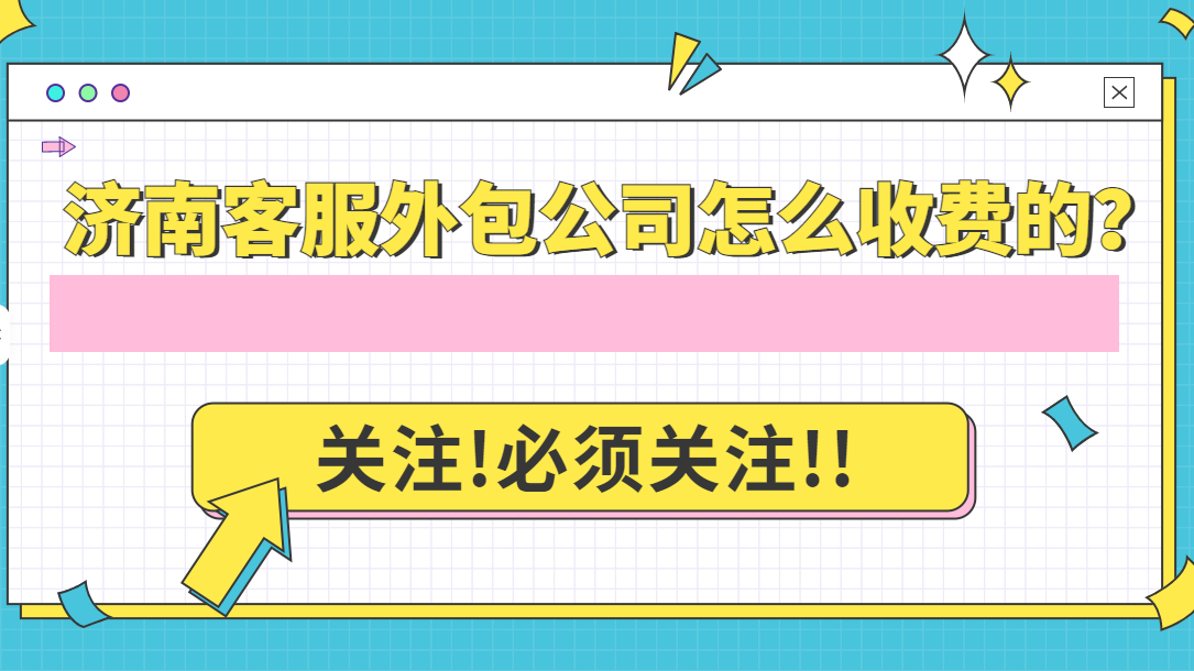 濟(jì)南客服外包公司怎么收費的？