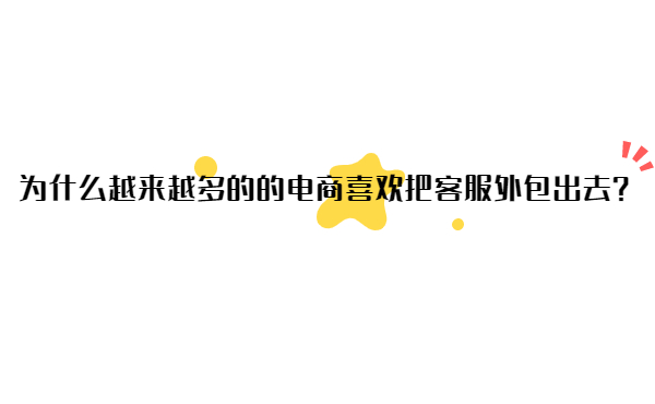 電商客服外包的優(yōu)勢(shì)