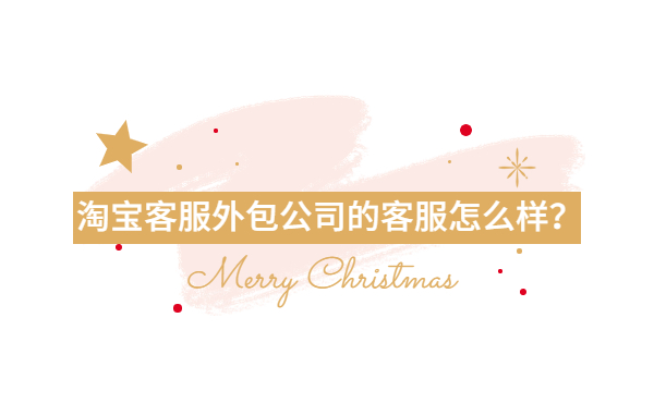 淘寶客服外包公司客服的優(yōu)勢
