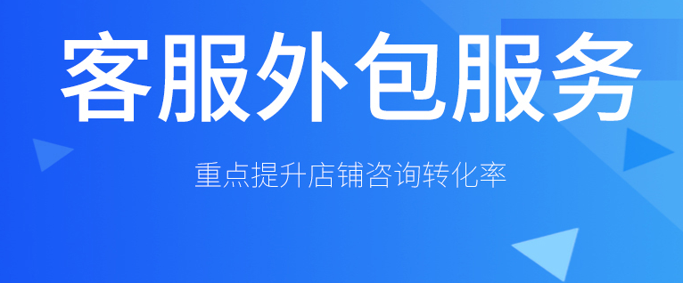 客服外包服務重點提升店鋪轉(zhuǎn)化