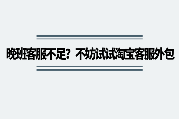 晚班客服不足？不妨試試淘寶客服外包