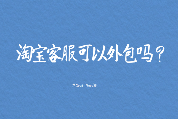 淘寶客服可以外包嗎？