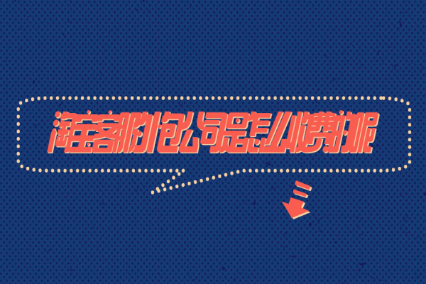 淘寶客服外包公司是怎么收費(fèi)的呢?
