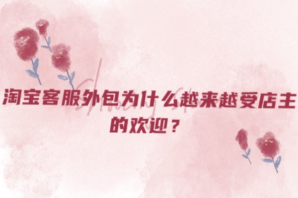 淘寶客服外包為什么越來越受店主的歡迎？
