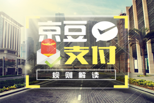 京東京豆支付的用戶 會減少商家的利潤嗎？