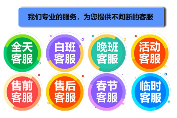 淘寶客服外包公司有哪些優(yōu)勢(shì)？