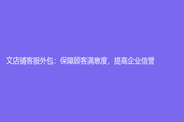 文店鋪客服外包：保障顧客滿意度，提高企業信譽