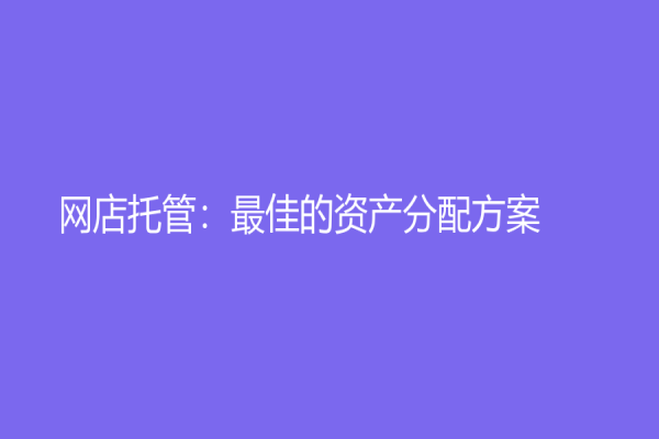 網(wǎng)店托管：最佳的資產(chǎn)分配方案